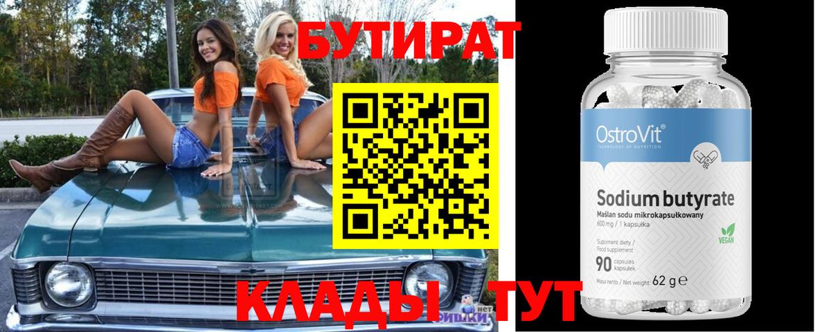 Кузнецк  БУТИРАТ BDO 33%  Вход с VPN 