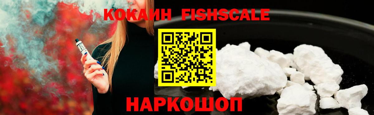 Cocaine Fish Scale Кузнецк