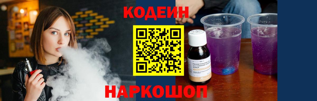 Codein напиток Lean (лин)  Codein Purple Drank  Вход с VPN  Кузнецк 